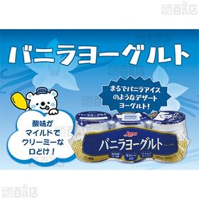 [冷蔵]日本ルナ バニラヨーグルト 100g×3カップ×3個