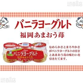 [冷蔵]日本ルナ バニラヨーグルト 福岡あまおう苺 100g×3カップ×10個