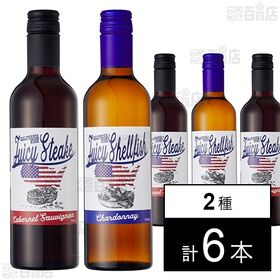 [2種計6本]徳岡 ジューシー ステーキ カベルネ・ソーヴィニョン 500ml / シェルフィッシュ シャルドネ 500ml | 飲みやすい500mlの赤白ワインセット