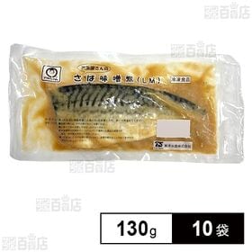 [10袋]東洋水産 お魚屋さんのさば味噌煮LМ 130g | 脂のりが良い、タイセイヨウサバを使用した、さばの味噌煮。