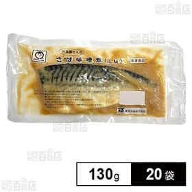 [20袋]東洋水産 お魚屋さんのさば味噌煮LМ 130g | 脂のりが良い、タイセイヨウサバを使用した、さばの味噌煮。