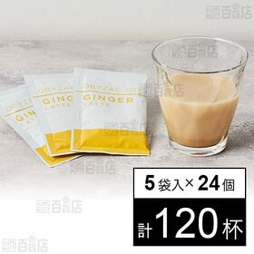 [計120杯]キング醸造 ORYZAE JOY ジンジャーラテ (12.4g×5袋)×24個 | 国産の生姜を使用した飲みやすいジンジャーラテ。