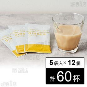 [計60杯]キング醸造 ORYZAE JOY ジンジャーラテ (12.4g×5袋)×12個| 国産の生姜を使用した飲みやすいジンジャーラテ。