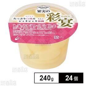 [24個]純和食品 果実彩宴 白桃と林檎 240g | フルーツたっぷり果肉を食べるゼリー