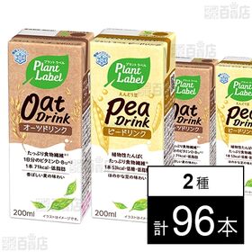 24.9/本 [2種計96本]雪印メグミルク Plant Label Pea Drink LL 200ml / Oat Drink LL 200ml　2,390円 送料無料 【サンプル百貨店】で 他商品も掲載の場合あり