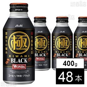 [48本]アサヒ飲料 ワンダ 極 ブラック ボトル缶 400g | 珈琲店マスターこだわりの一杯