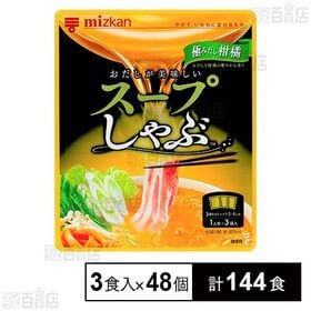 [計144食]Mizkan スープしゃぶ 極みだし柑橘 3食入×48個 | 極みだし柑橘仕立てのしゃぶしゃぶスープ