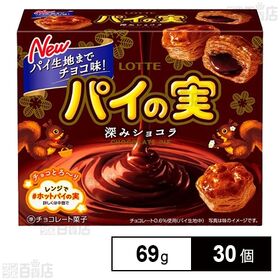 [30個]ロッテ チョコを味わうパイの実＜深みショコラ＞ 69g | 味わい深いチョコレートと、チョコレートが練り込まれたパイ生地の組み合わせを楽しめるパイの実
