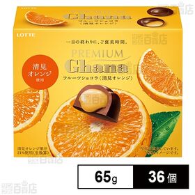 [36個]ロッテ プレミアムガーナフルーツショコラ＜清見オレンジ＞ 65g | 清見オレンジのみずみずしい果実感とガーナミルクとの調和を楽しむ、上質なひと粒ショコラ。