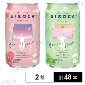 果実とハーブのお酒 SISOCA アセロラ×シソ 350ml / ライム×シソ 350ml