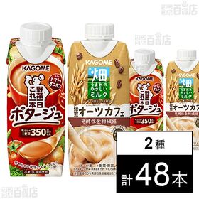 カゴメ 野菜一日これ一本 ポタージュ250g / 畑うまれのやさしいミルク 焙煎オーツカフェ 330ml