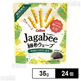 [24個]カルビー Jagabee細めウェーブ のりしお味 35g | 心がはずむような軽やかな食感♪
