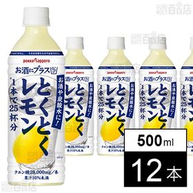 [12本]ポッカサッポロフード＆ビバレッジ お酒にプラスとくとくレモン 500ml