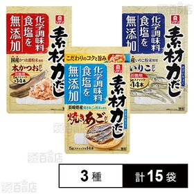 [3種計15袋]理研ビタミン リケン 素材力だし3種セット(いりこだし / 焼きあごだし / 本かつおだし) | 化学調味料、食塩無添加