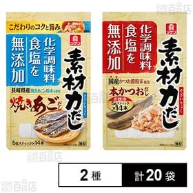 [2種計20袋]理研ビタミン リケン 素材力だし2種セット(焼きあごだし / 本かつおだし) | 化学調味料、食塩無添加