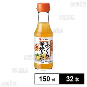 ふっくら卵焼きだし150ml