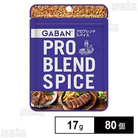 [80個]ハウス食品 GABAN プロブレンドスパイス 袋入り 17g | 8種類のスパイスとハーブをブレンドした汎用シーズニング。