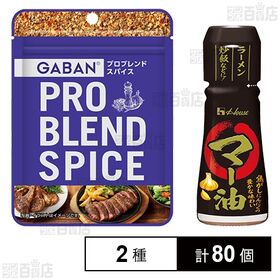 [2種計80個]ハウス食品 調味料2種セット