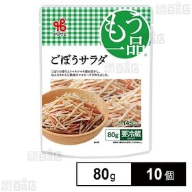 [冷蔵]ヤマザキ おかずもう一品 ごぼうサラダ 80g×10...