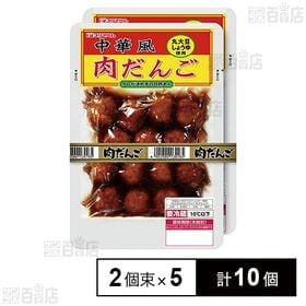 [冷蔵]プリマハム 中華風肉だんご 2個束×5セット