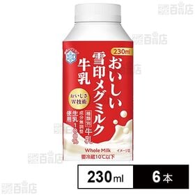 [冷蔵]雪印メグミルク おいしい雪印メグミルク牛乳 TT 230ml×6本