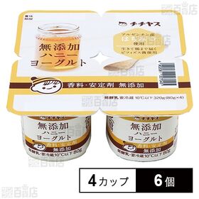 [冷蔵]チチヤス 無添加ハニーヨーグルト 80g×4カップ×...