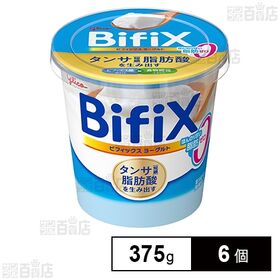 [冷蔵]江崎グリコ BifiXヨーグルト ほんのり甘い脂肪ゼロ 375g×6個