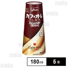 [冷蔵]江崎グリコ カフェオーレ コーヒー濃いめ 180ml...