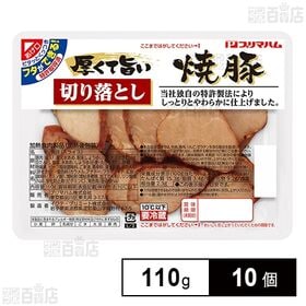 [冷蔵]プリマハム 厚くて旨い切り落とし焼豚 110g×10...