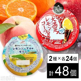 大満足レモンコーラ 280g / レモンソーダ風味ゼリー 2...