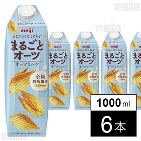 [6本]【一都九県限定】明治 まるごとオーツ オーツミルク 1000ml | 健康のアンテナが高いあなたへ選び抜いた全粒オーツ麦を使い、つくり方にもこだわったオーツミルク