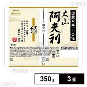 [冷蔵]アサヒコ 大山阿夫利絹2連 350g×3個