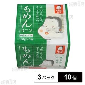 [冷蔵]タカノフーズ おかめ豆腐 もめんミニ3 (130g×3パック)×10個