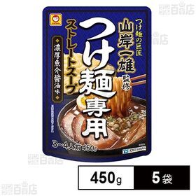 [冷蔵]東洋水産 マルちゃん 「山岸一雄」監修 つけ麺専用ストレートスープ 濃厚魚介醤油味 450g×5袋