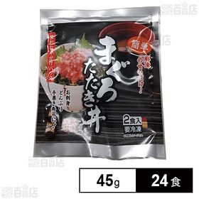 [冷凍]【24食】まぐろたたき丼 45g
