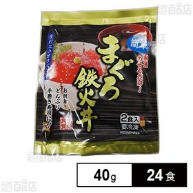 [冷凍]【24食】まぐろ鉄火丼 40g