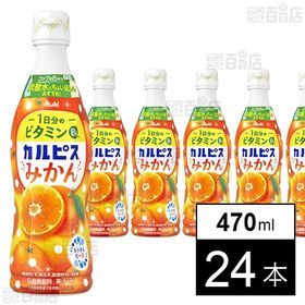 「カルピスⓇみかん」プラスチックボトル 470ml