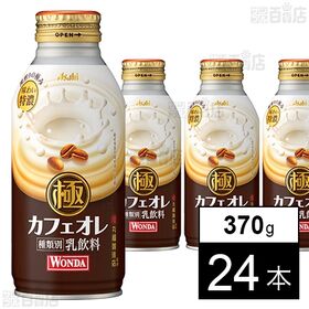 【dポイントマーケットOPEN記念特価】【100円引きクーポン】実質81.7円/本！ ワンダ 極 カフェオレ ボトル缶 370g