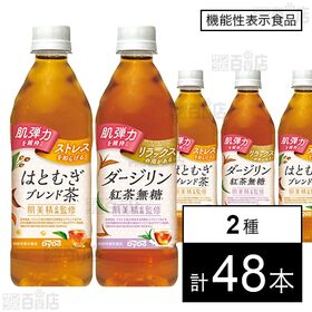 【機能性表示食品】肌美精企画監修 はとむぎブレンド茶 500...