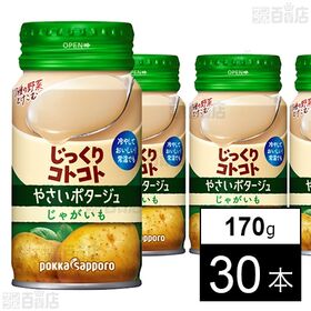 [30本]ポッカサッポロフード＆ビバレッジ じっくりコトコト やさいポタージュ じゃがいも 170g