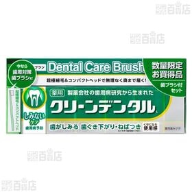 【医薬部外品】クリーンデンタルSしみないケア 歯ブラシ付セット 100g / クリーンデンタルWくすみケア 100g