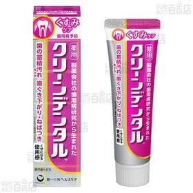 【医薬部外品】クリーンデンタルSしみないケア 歯ブラシ付セット 100g / クリーンデンタルWくすみケア 100g