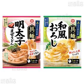 具麺3種セット(和風おろし / 明太子まぜうどん / 釜玉うどん)