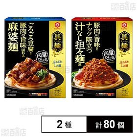 [2種計80個]キッコーマン食品 具麺Rich2種セット(汁なし担々麺風 / 麻婆麺)