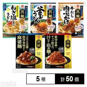 [5種計50個]キッコーマン食品 具麺5種セット(Rich 汁なし担々麺風 / Rich 麻婆麺 / ねぎ塩レモン / 牛だし肉ぶっかけ / 釜玉うどん)