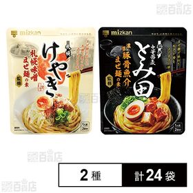 [2種計24袋]Mizkan 札幌味噌拉麺専門店けやき監修 札幌味噌まぜ麺の素 / 中華蕎麦とみ田監修 濃厚豚骨魚介まぜ麺の素 