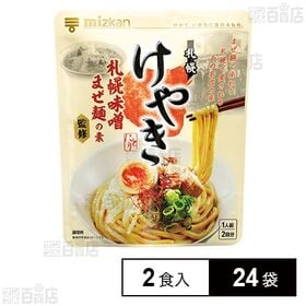 [24袋]Mizkan 札幌味噌拉麺専門店けやき監修 札幌味噌まぜ麺の素 2食入 | まぜ麺で味わう札幌で愛されるあの名店の味