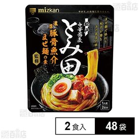 [48袋]Mizkan 中華蕎麦とみ田監修 濃厚豚骨魚介まぜ麺の素 2食入 | まぜ麺で味わう松戸が誇るあの名店の味