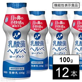 [冷蔵]【機能性表示食品】雪印メグミルク 乳酸菌ヘルベヨーグ...