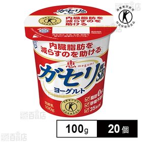 [冷蔵]【特定保健用食品】雪印メグミルク 恵 megumi ガセリ菌SP株ヨーグルト 100g×20個